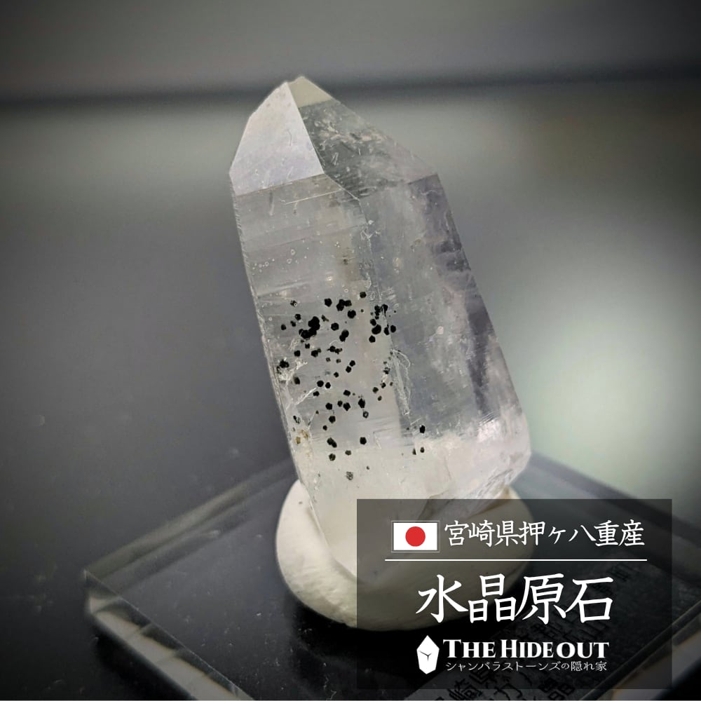 日本国産鉱物標本049 宮崎県臼杵郡日之影町押ヶ八重鉱山産水晶 お勧めテカテカ&黒ゴマ「イン」