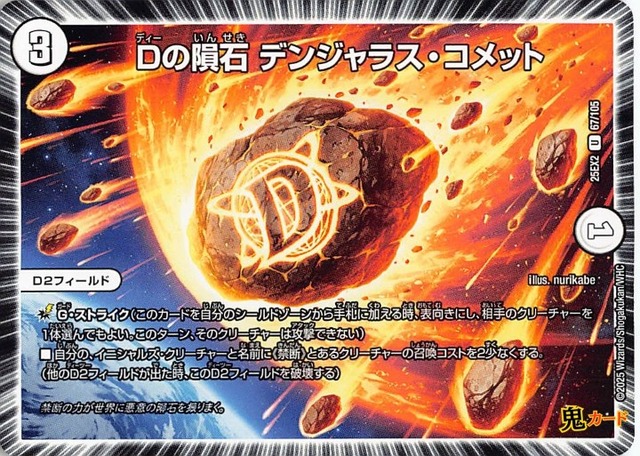 Dの隕石 デンジャラス・コメット25EX2/67/U  状態:A 3マナ ゼロ文明 シングルカード デュエマ