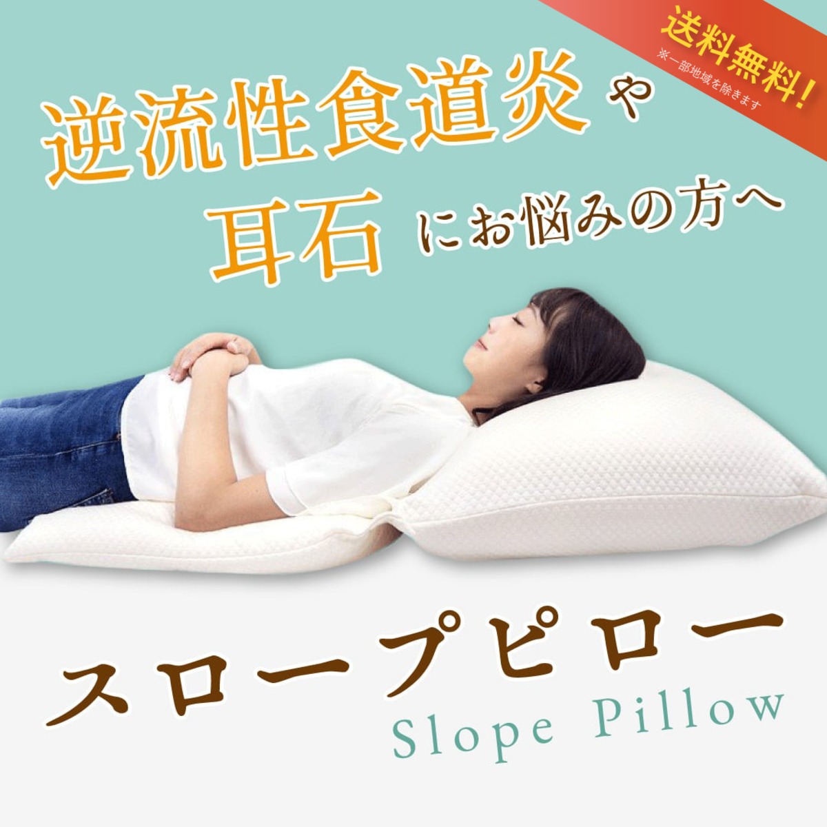 スロープピロー】逆流性食道炎のための枕 | ぐっすりなかじま