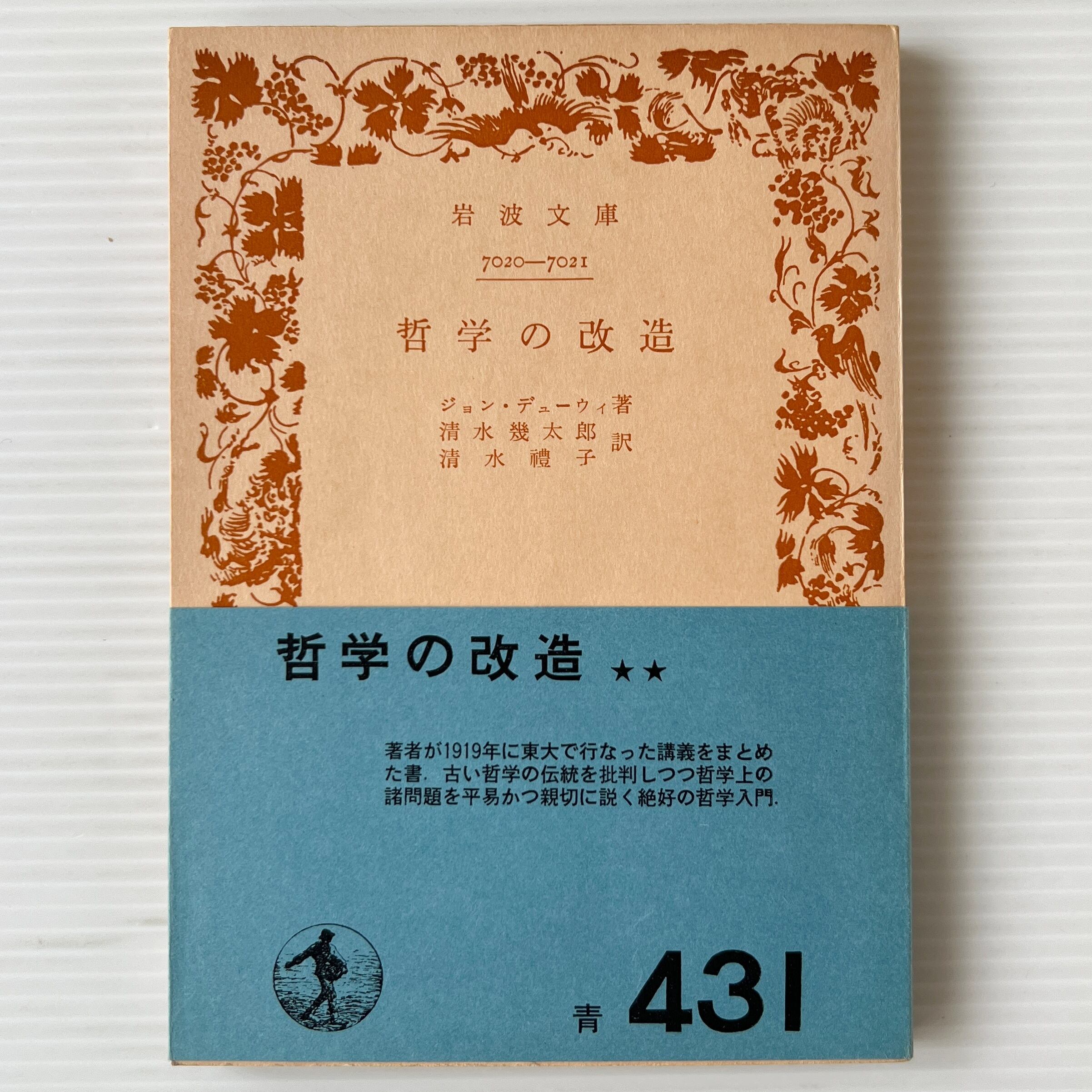 哲学の改造 <岩波文庫> / ジョン・デューウィ 著 ; 清水幾太郎, 清水礼子 訳 / 岩波書店