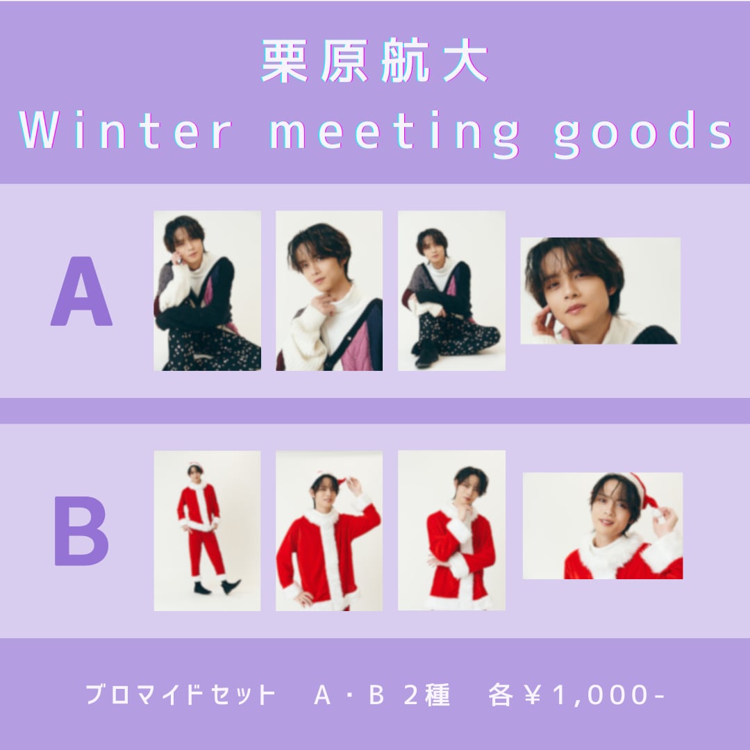 栗原航大》Winter meetingブロマイドセット | PLATINUM PIXEL