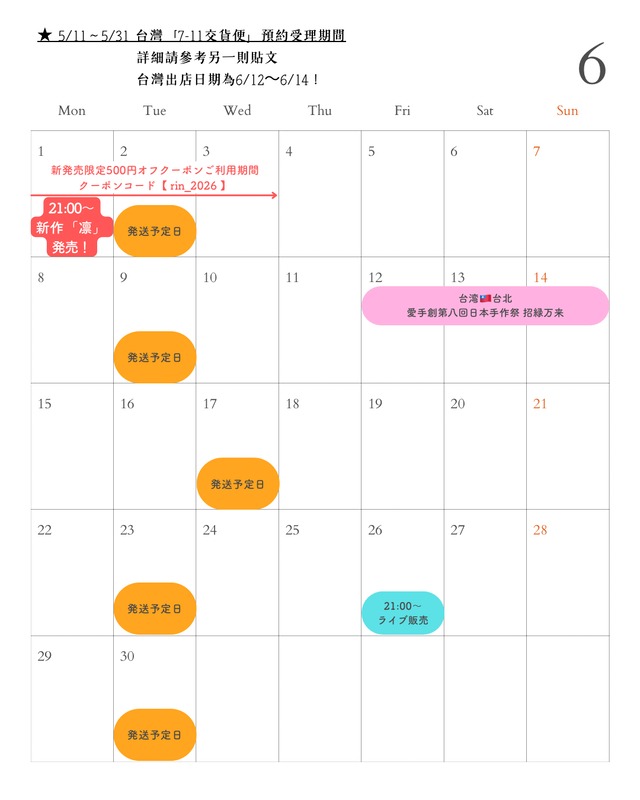 6月のスケジュール