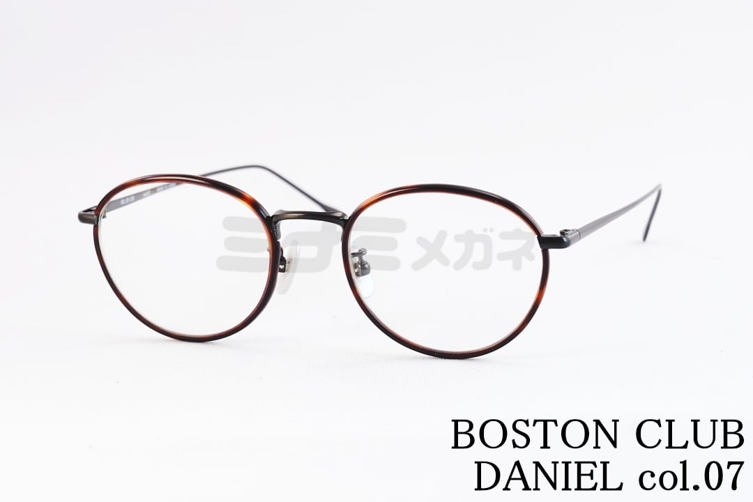 BOSTON CLUB メガネ DANIEL col.07 ボストン セル巻き ダニエル
