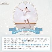 ステップアップ Ballet レッスン vol.2 『フロリナ王女のヴァリエーション』