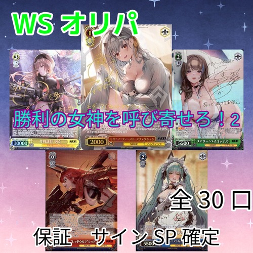 WSオリパ 勝利の女神を呼び寄せろ!2 6666円 ヴァイスシュヴァルツ