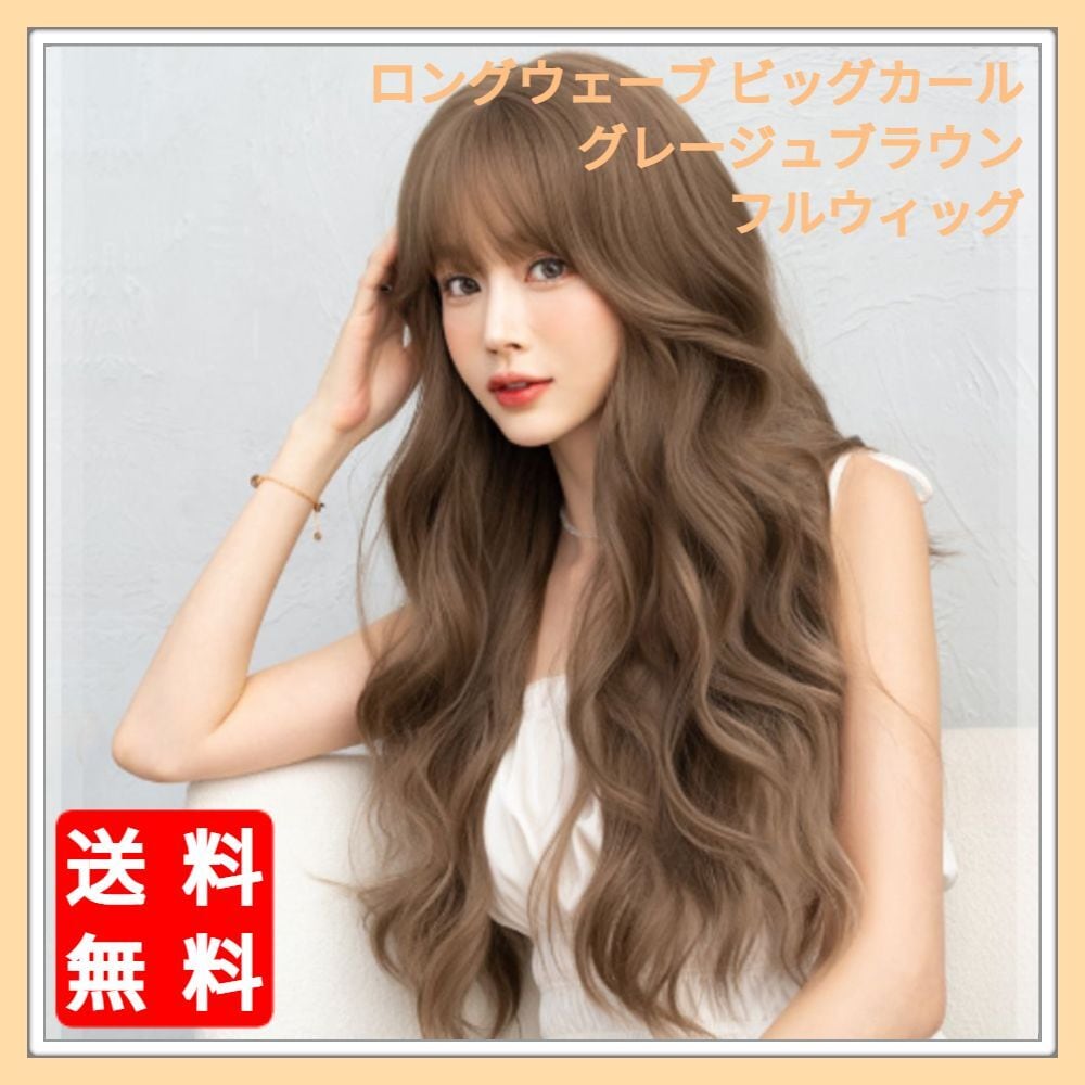 61%OFF!】 ♡ ヘアネットプレゼント ゆるカール ふんわり ロング