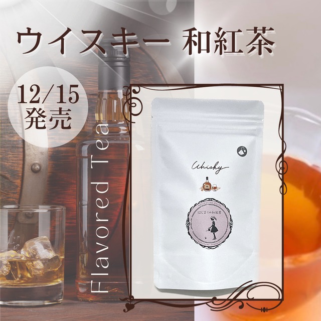 母の日ギフトにも！◆ラッピング付き◆《ウイスキー&カシス和紅茶》ボトル付き３種セット★送料無料