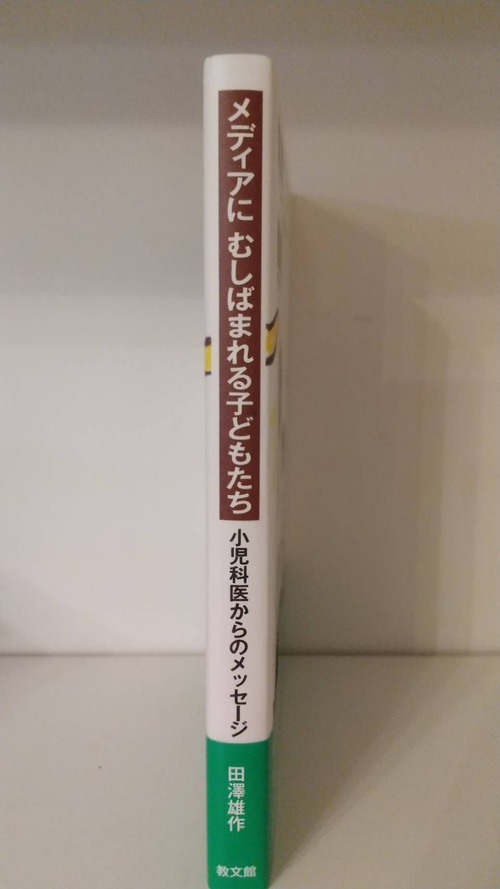 メディアにむしばまれる子どもたち　小児科医からのメッセージの商品画像2