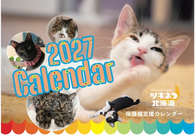 【壁掛け】2027年　ツキネコ保護猫支援カレンダー