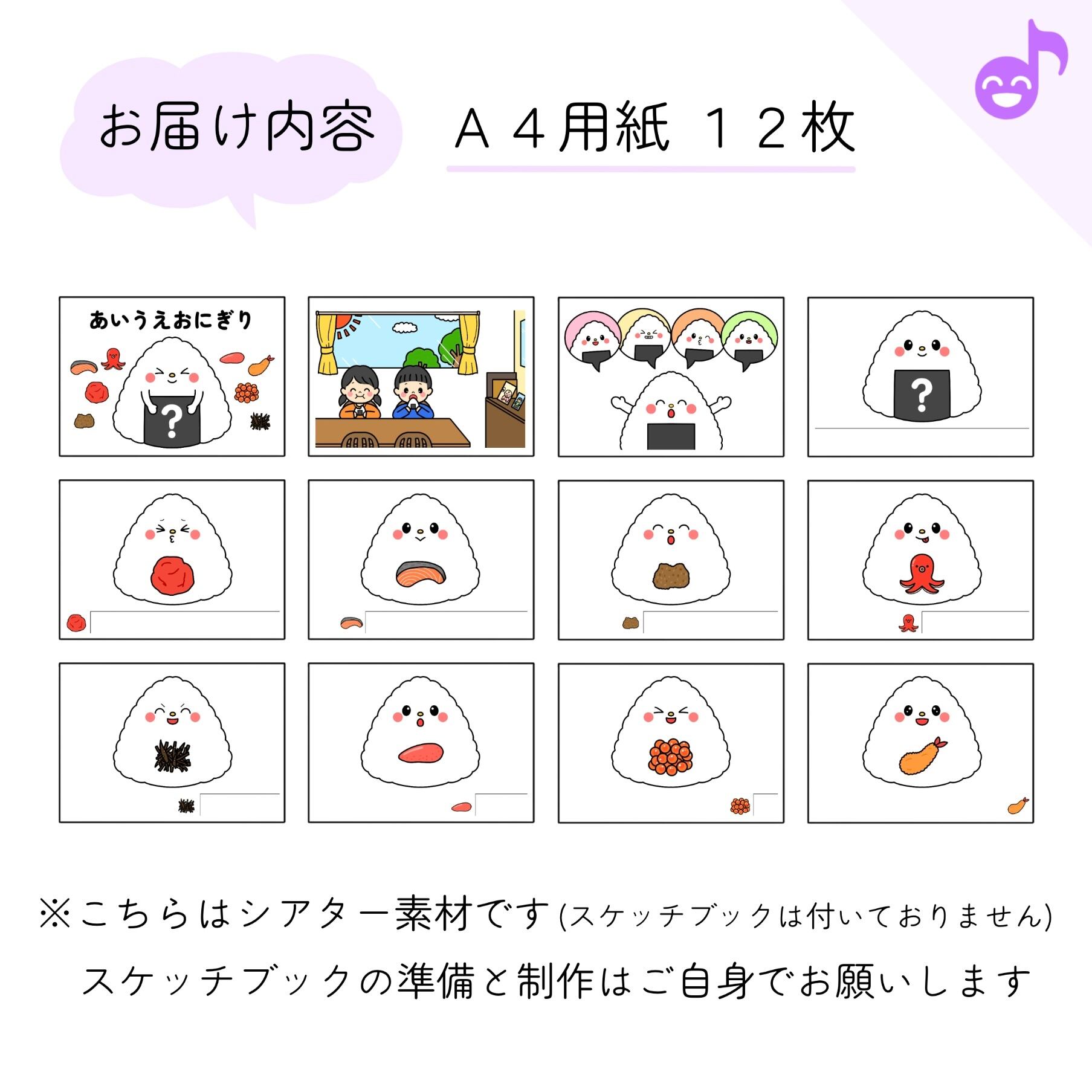 スケッチブックシアター素材】あいうえおにぎり SC028081 | 保育教材の