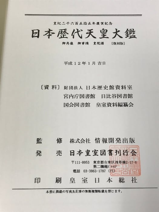 激安超安値 日本歴代天皇大鑑 皇紀2655年慶祝記念 私肖像 御事蹟 皇統譜 皇室