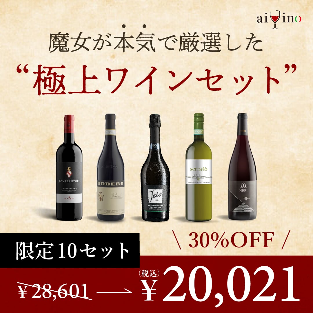魔女が本気で厳選した極上イタリアワイン５本セット【30%OFF!!】