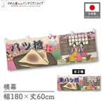 【受注生産】横幕 八ツ橋/生八ツ橋 Ukiyo-e Style 180×60cm
