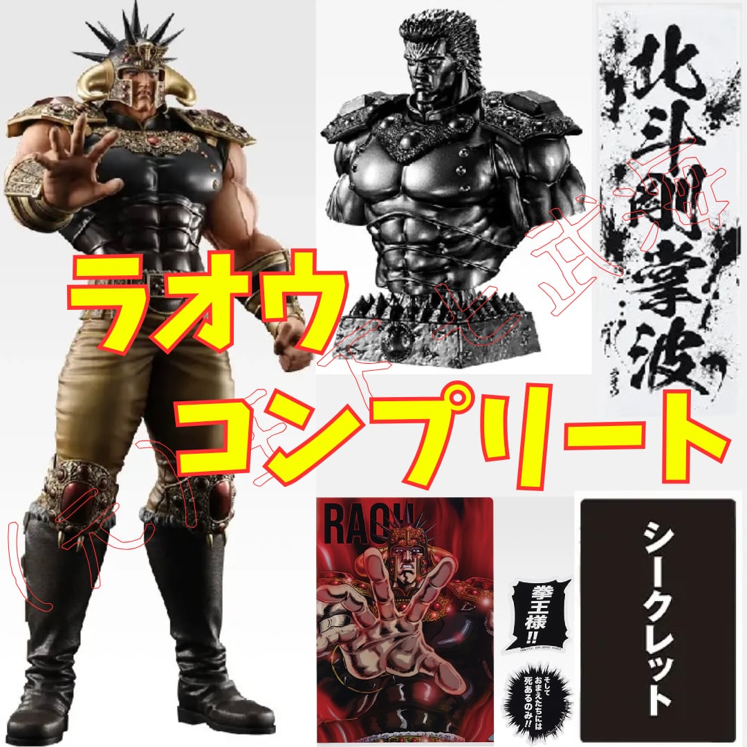 一番くじ 北斗の拳 -FIST OF THE NORTH STAR- ラオウ コンプリート
