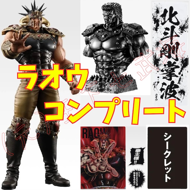 一番くじ 北斗の拳 -FIST OF THE NORTH STAR- ラオウ コンプリート 一番くじ 北斗の拳 -FIST OF THE NORTH STAR- ラオウ コンプリート