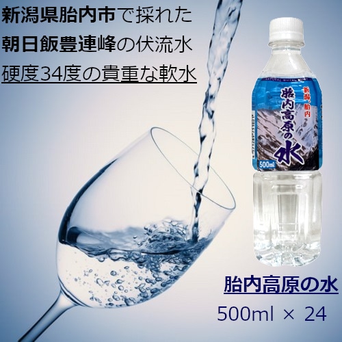 胎内高原の水 500ml（1箱：24本入）※硬度34mg/L