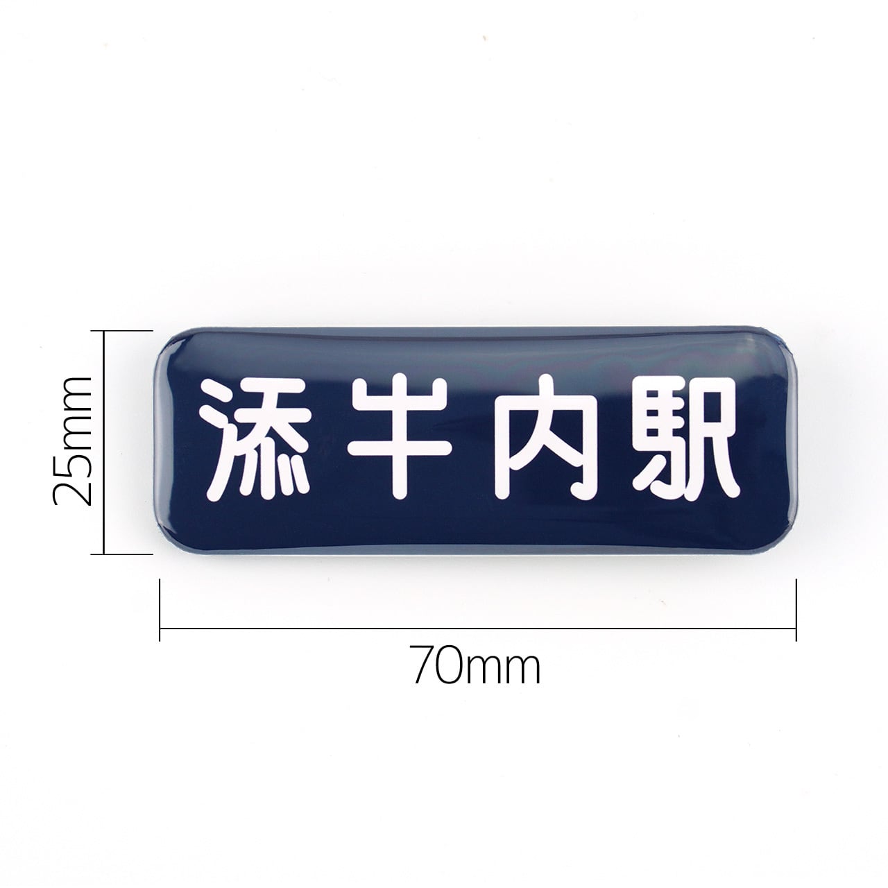 【送料無料】駅名看板缶バッジ（添牛内駅 ホーロー看板） | 幌加内そば専門店　霧立亭 powered by BASE