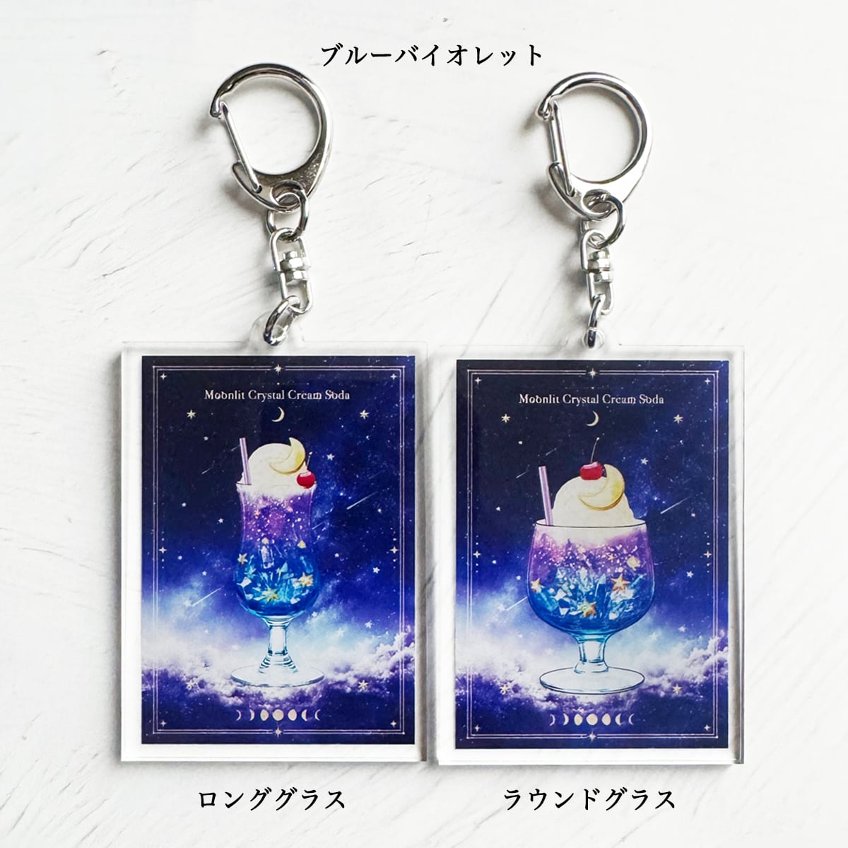星空と鉱物のクリームソーダ アクリルキーホルダー | LALA CloveR.幻想