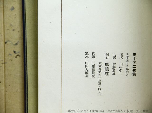 田中冬二句集 限定120部記番 毛筆句署名入(田中冬二 ) / 書肆 田