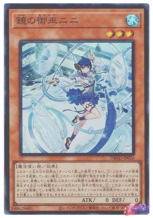 鏡の御巫ニニ　[スーパー] [ランクA] [DBAD-JP026] [遊戯王]