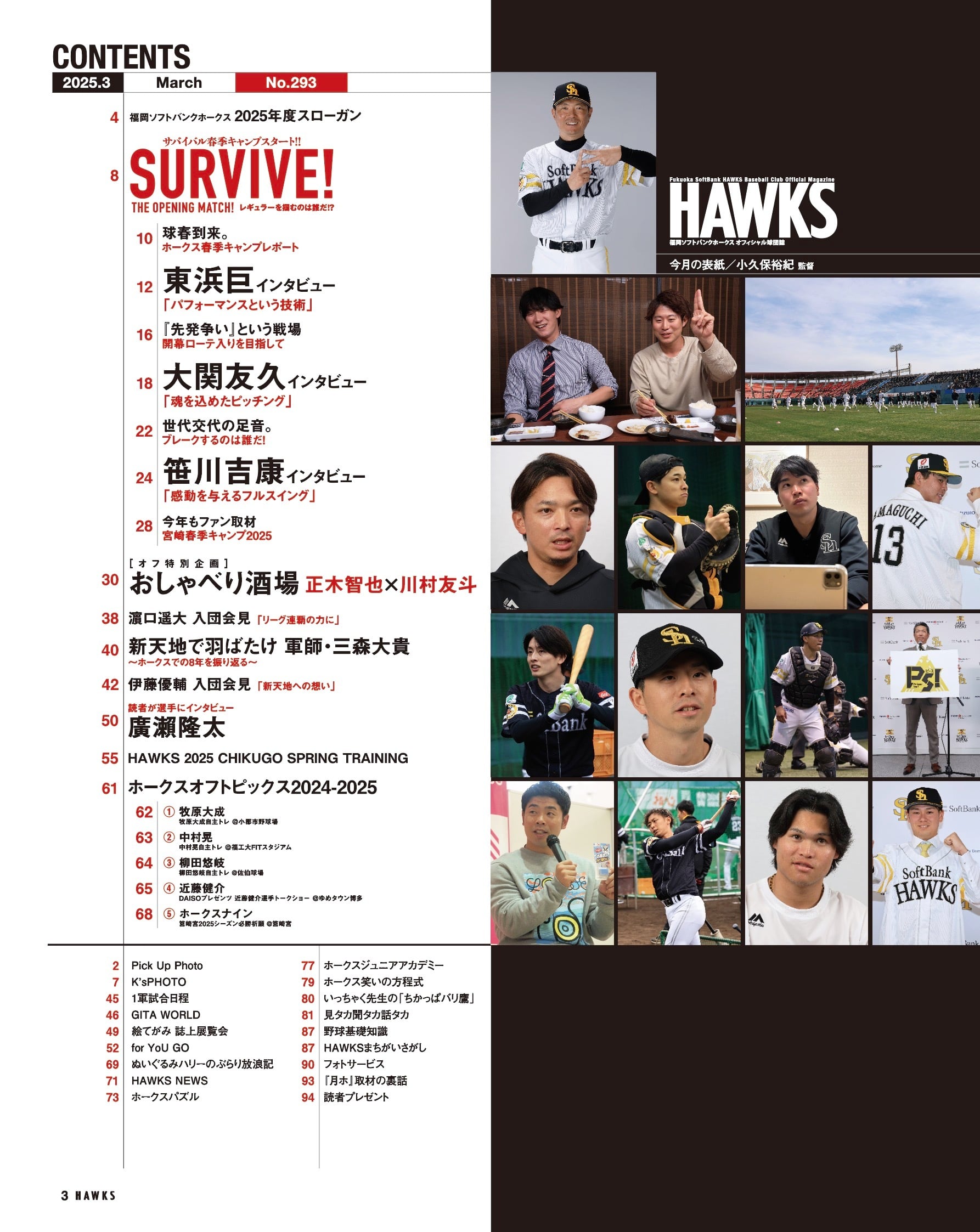 2025年3月号 Vol.293 | 月刊ホークス