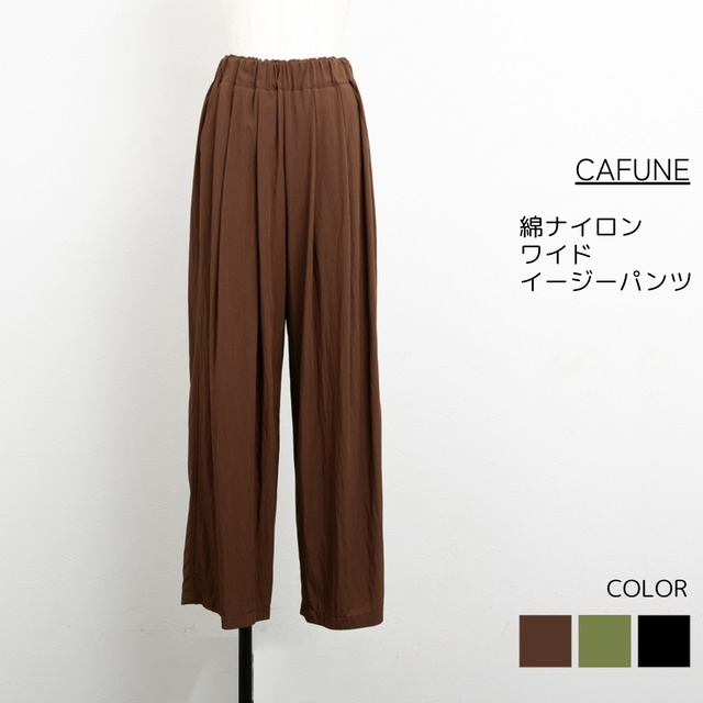 【cafune／カフネ】綿ナイロンワイドイージーパンツ