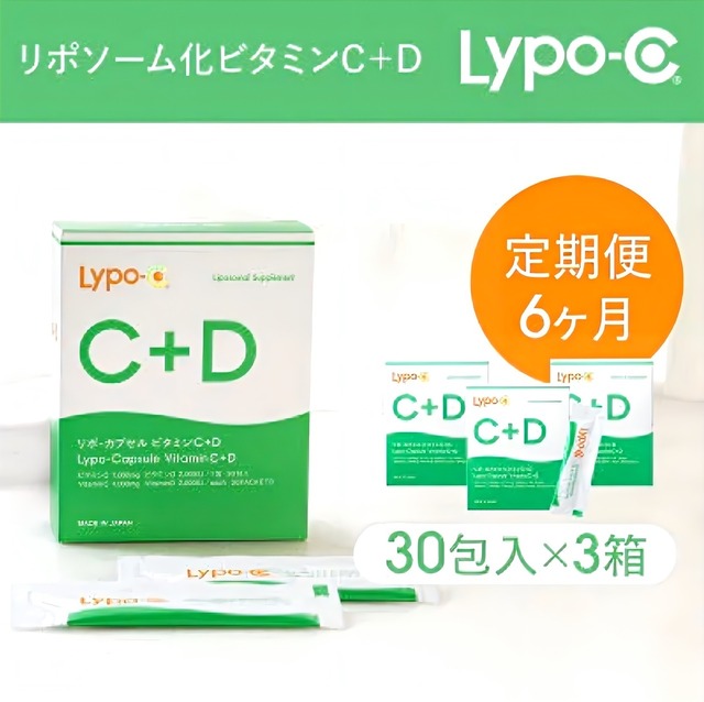 【定期便】Lypo-C リポ カプセル ビタミンC+D 30包入３箱★★1ヵ月ごとにお届け★★