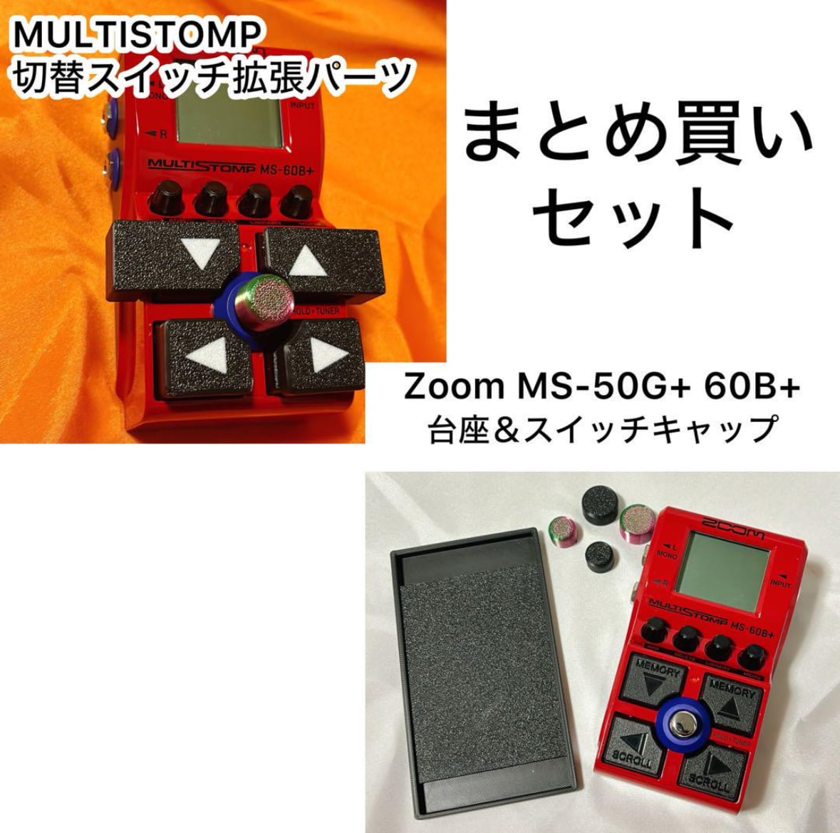 Zoom MS-50G+/MS-60G+切替スイッチ＆台座＆スイッチキャップおまとめ