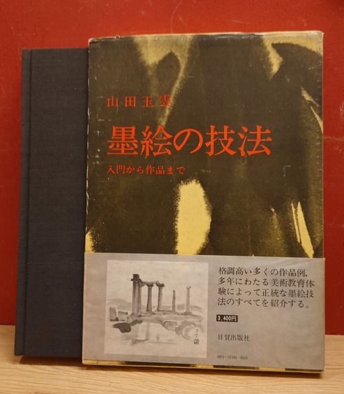墨絵の技法　入門から作品まで