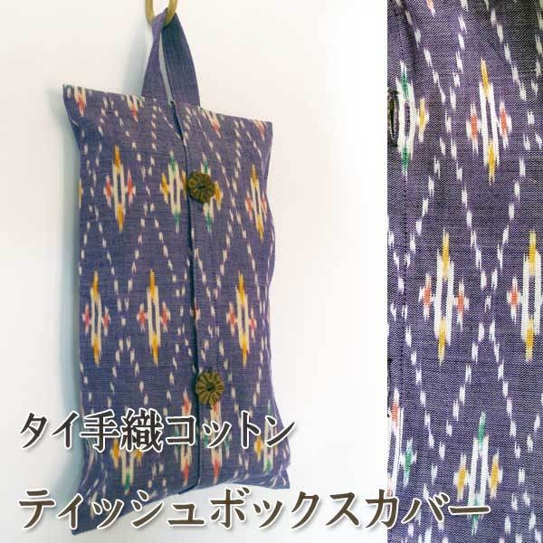 手織絣コットンティッシュボックスカバーip1309