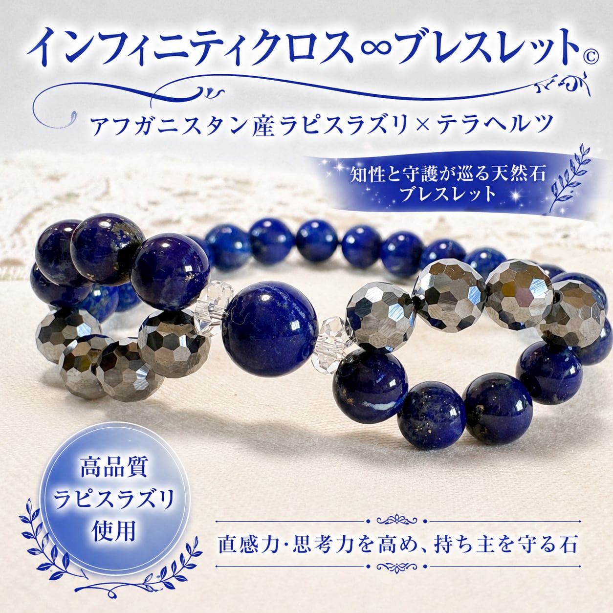 インフィニティクロス∞ブレスレット©｜アフガニスタン産ラピスラズリ × テラヘルツ｜知性と守護が巡る天然石ブレスレット