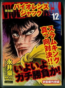 プラレス3四郎(14)」 最終巻 初版 神矢みのる 牛次郎 秋田書店・少年