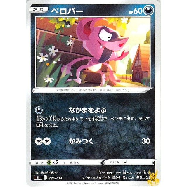 ベロバー sl 286/414 かみつく あくタイプ 状態：A ポケカ
