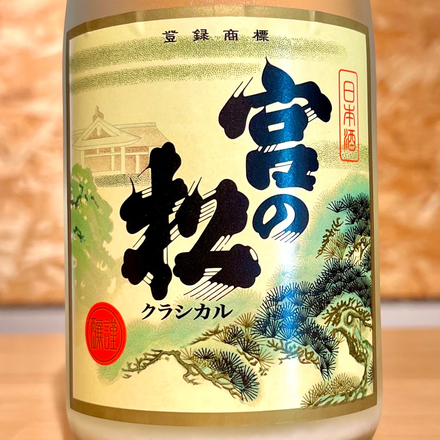 松尾酒造場】宮の松 クラシカル辛口おりがらみ生(扁平)720ml | 浜田屋酒店