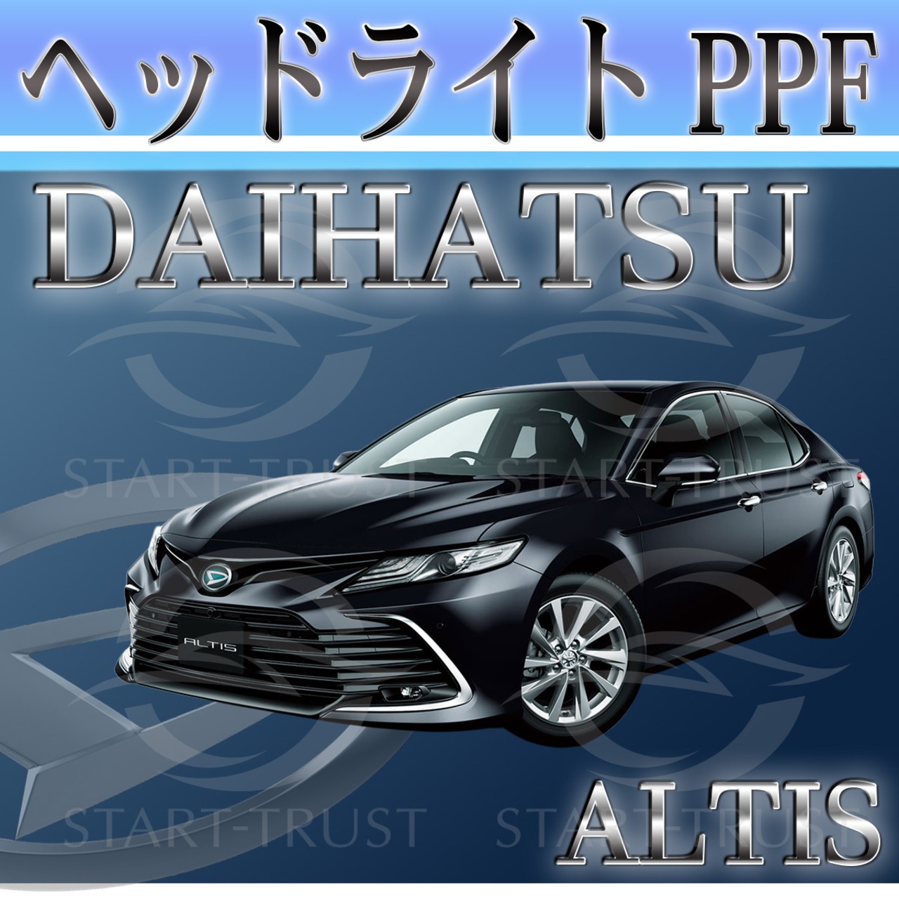 ダイハツアルティス H70系(2021年02月~) | ヘッドライト用XPEL PPF クリア（透明）