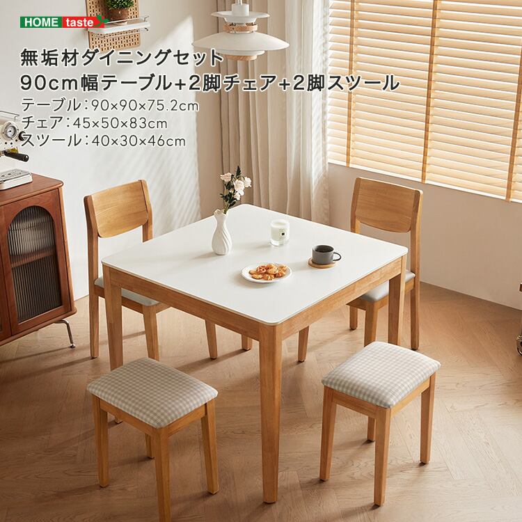 無垢材ダイニングセット(90cm幅テーブル+2脚チェア+2脚スツール)