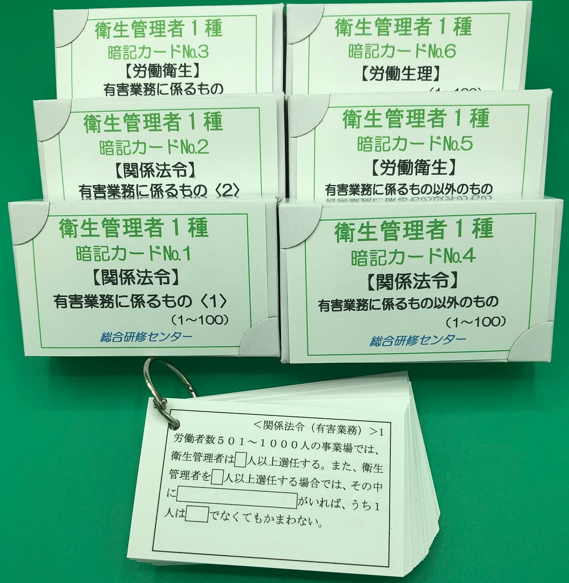 衛生管理者1種  総合研修センター