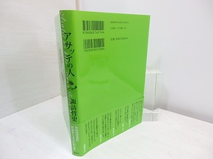 アサッテの人　初カバ帯　/　諏訪哲史　　[30929]