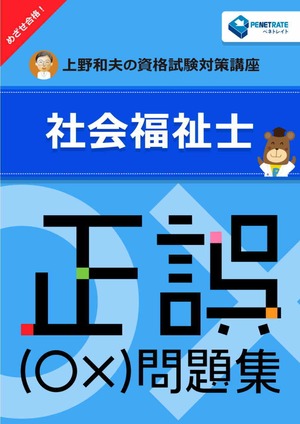 社会福祉士資格試験　正誤（○×）問題集