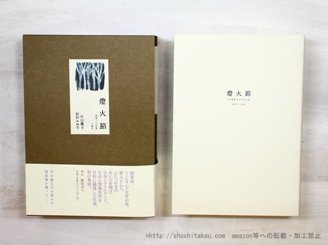 燈火節　随筆＋小説集　/　片山廣子　(松村みね子)　[35371] | 書肆田高 powered by BASE