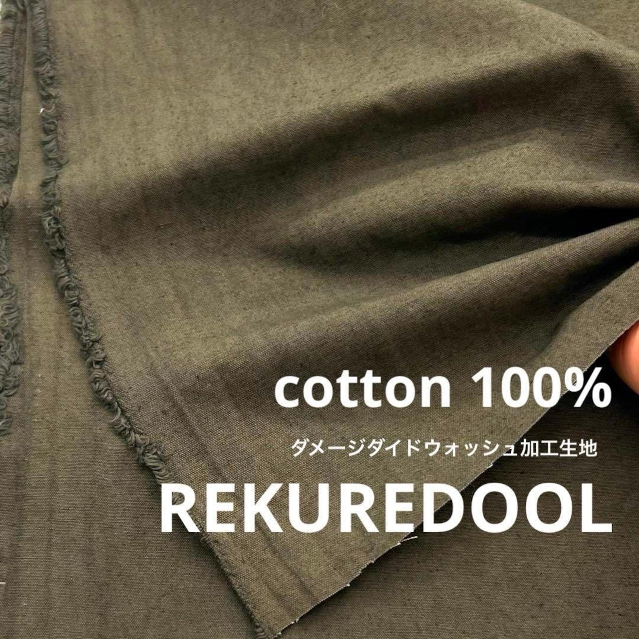 ★NY543◆1.6m◆おすすめ◆綿 100%d.d.w加工生地◆チャコールカーキ系
