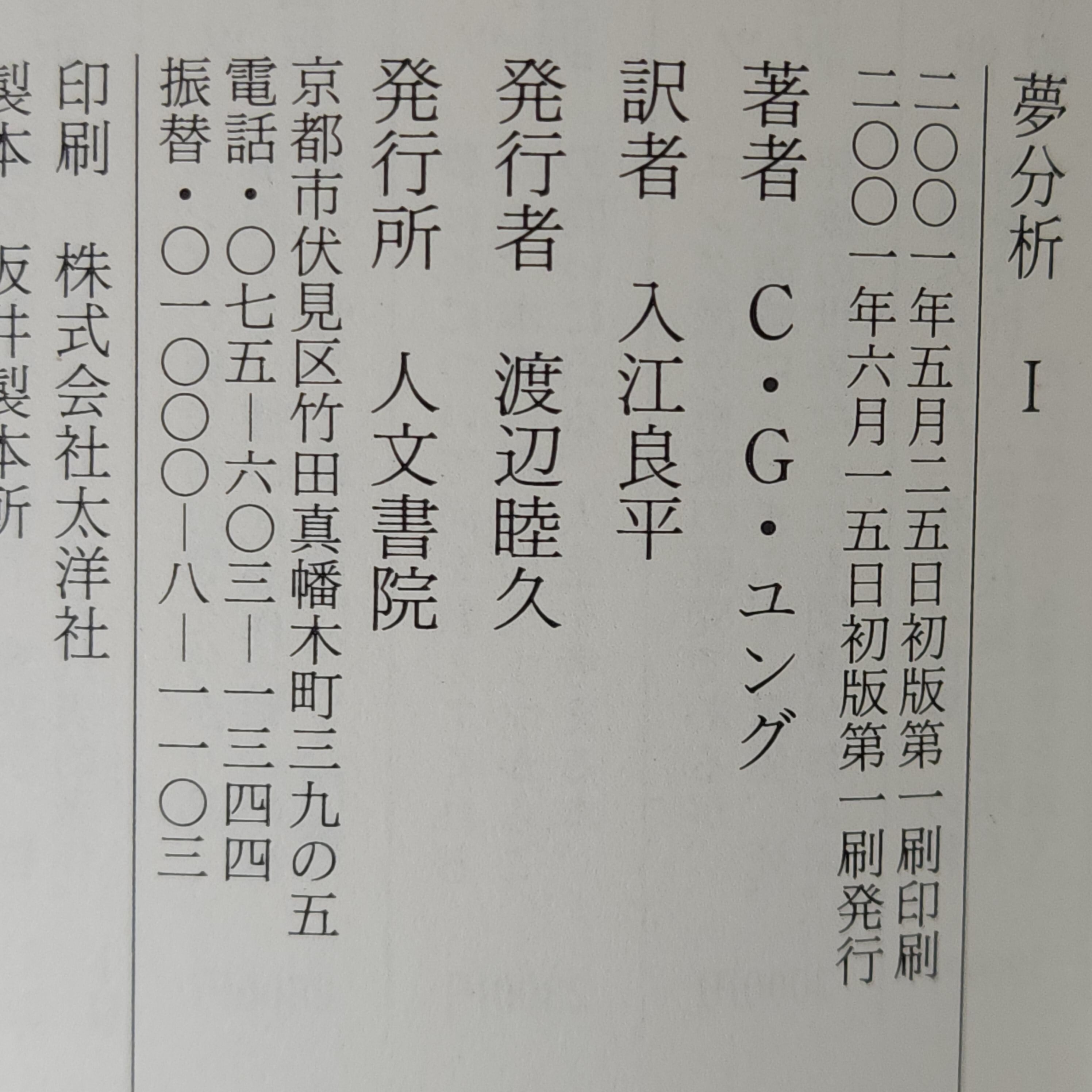 ユング・コレクション　夢分析 Ⅰ&ll 夢分析1 ユング・コレクション13 C.G.ユング｜古本 | 古本とうつわと