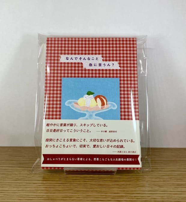 サイン本】なんでそんなこと急に言うん？｜奥村真帆 ※オリジナル栞付
