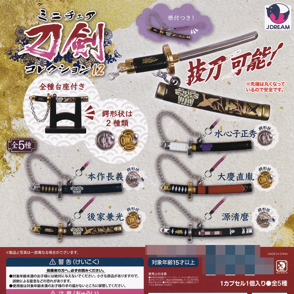 ミニチュア 刀剣コレクション12 Jドリーム 【全5種セット(フルコンプ