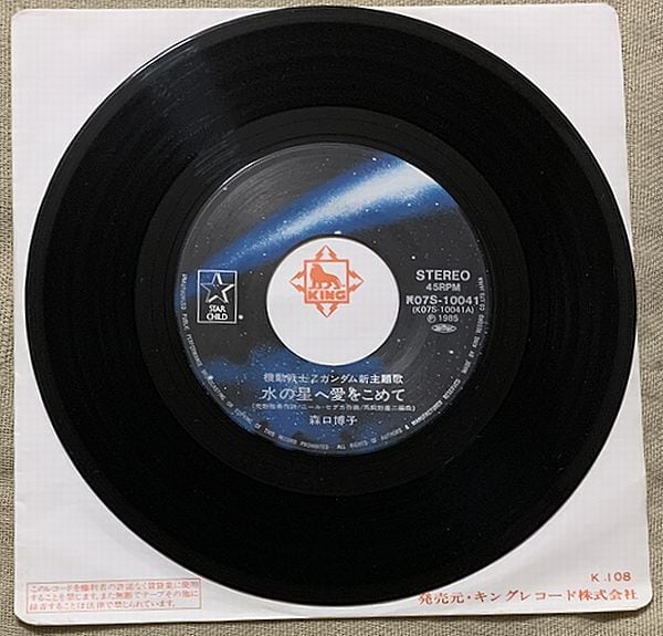 ☆森口博子 / 水の星へ愛をこめて | soul respect records