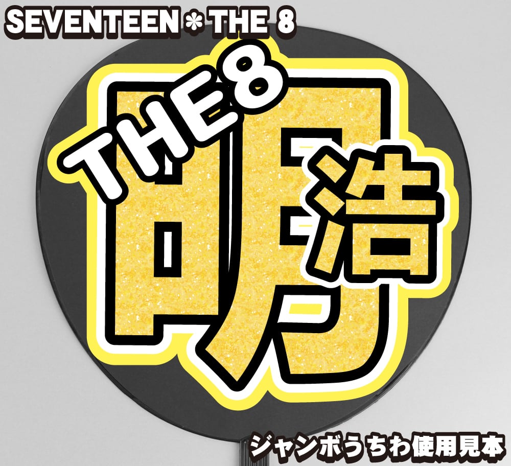 SEVENTEEN THE 8 うちわ セット