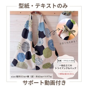〈型紙・テキストのみ〉一枚仕立てのトライアングルバッグ　中級　動画付き　商用利用可　手芸　ハンドメイド　型紙販売