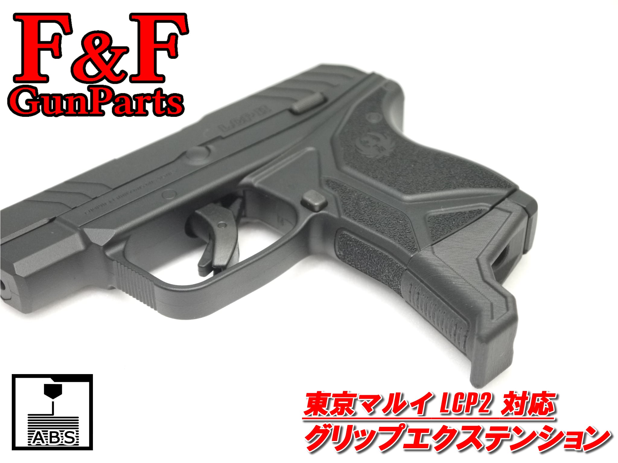 東京マルイ LCP2対応 グリップエクステンション