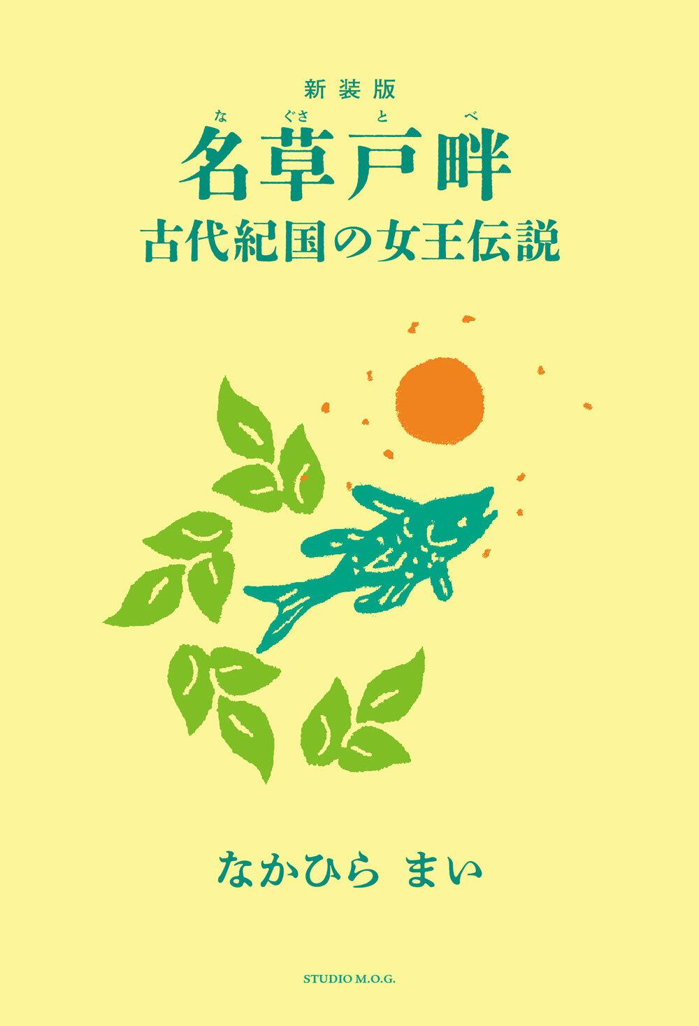新装版 名草戸畔 古代紀国の女王伝説（ポストカード付