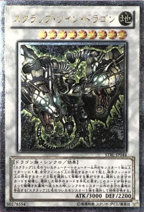 【Bランク】スクラップ・ツイン・ドラゴン(レリーフ)